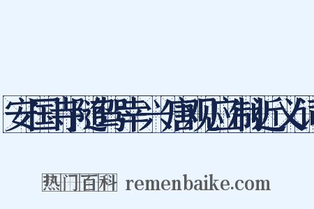 安国寺随驾幸兴唐观应制近义词是什么意思的图片